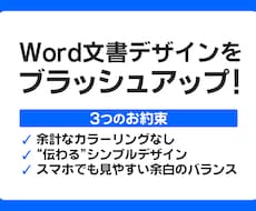 Word文書ブラッシュアップいたします イメージ1