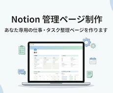 Notionであなた専用の管理ページを作ります フリーランス・副業・個人利用の方におすすめ！