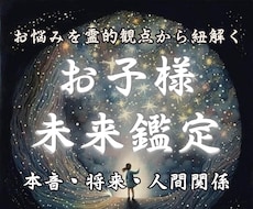 子どもの将来、人生の方向性を視えたままお伝えします 本音がわからない。先が見えない。霊視で未来を切り開きましょう