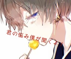 あなたの愚痴、悩み親身に聞きます イメージ1