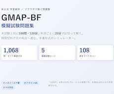 GMAP-BF本番形式の模擬試験問題集を提供します イメージ1