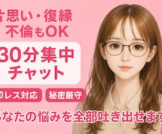 片思い、復縁、不倫、職場恋愛、なんでも聞きます