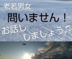 老若男女のみなさん、話しのお相手します イメージ1