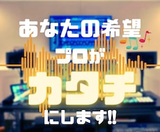 初心者も安心！心動かす一曲をプロが形にします どんな内容でもまずはご相談ください