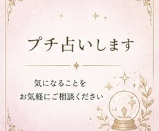 プチ鑑定致します イメージ1