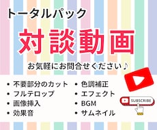 オープン記念！対談動画編集をトータルパックします Youtube動画30分が3万円！イメージをカタチにします♡