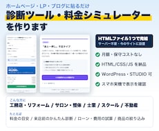 HPに埋め込む診断・料金シミュレーター作ります イメージ1