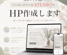 STUDIOでホームページを制作します 初めての方でも安心！デザインから公開まで丁寧にサポートします