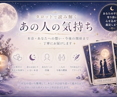 あの人の今の気持ちをタロットで丁寧に読み解きます イメージ1