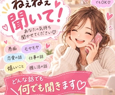 誰かに話したい！愚痴もモヤモヤも何でも聞きます イメージ1