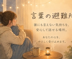 誰にも言えない気持ちをを傾聴します イメージ1