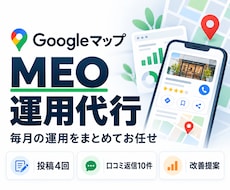 Googleビジネスプロフィールを1か月代行します MEO対策に投稿月4回・口コミ返信10件・改善提案まで対応