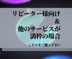 予備枠・リピーター様のために見積・案件受け付けます 満枠のサービスがある場合こちらから見積もりカスタマイズ下さい