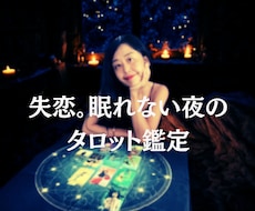 眠れない夜に、そっと寄り添うタロット鑑定します イメージ1
