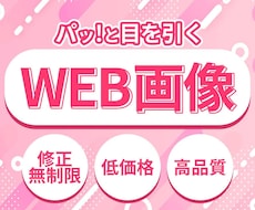 修正無制限！低価格でWEB画像作成します イメージ1