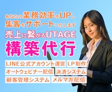 UTAGEで売上につながる販売導線を設計構築します イメージ1