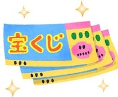 宝くじでお小遣い作る方法教えます 一攫千金ではなく、ちょっとしたお小遣いが欲しい人へ