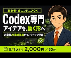 Codex専門｜初心者に使い方を教えます Claude Codeの次へ｜大企業AI推進担当が伴走