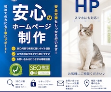初めてでも安心！ホームページを丁寧に制作します SEO検定1級の現役デザイナーがホームページ制作