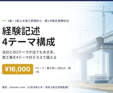 土木経験記述を4テーマ分構成します 本人の実工事をヒアリングし4テーマ分の記述に構成