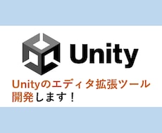 Unityのエディタ拡張ツールを作成します 現場経験に基づく実用的なエディタ拡張を、丁寧に対応します！