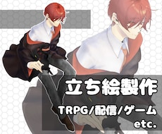 TRPG・ゲーム用立ち絵イラスト制作します イメージ1