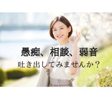 愚痴や弱音吐き出してスッキリしてもらいます イメージ1