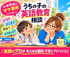 小中学生のパパママに✨英語育児教育全般相談乗ります 資格アリ✨うちの子を「英語勝ち組」にしたい！パパママ助けます