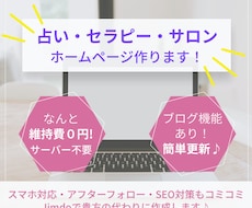 維持費無料！占い・サロンのホームページを作ります 【格安・短納期】スマホ対応・SEO対策・フォロー全てコミコミ