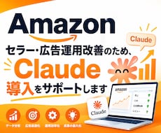 Amazonセラー・広告運用をAIで改善します Claude導入からAmazonセラーやAds連携をサポート