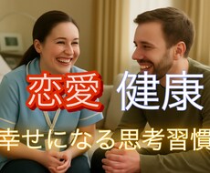 恋愛・人生・健康のお悩み解決法を伝授します イメージ1
