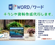Wordでチラシや文書を作成します 忙しい方、パソコン作業が苦手な方お助けいたします！