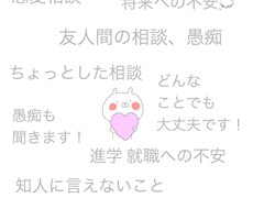 恋愛相談、友達関係なんでも相談乗ります イメージ1