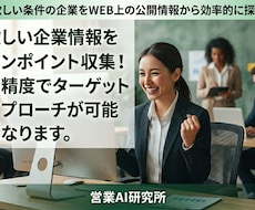 WEBからターゲット企業情報を自動収集できます 企業DBに頼らない。 欲しい企業を、自分で見つける。