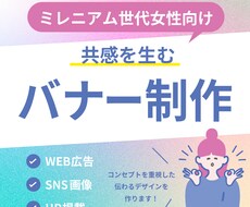ミレニアム女性向けの伝わるバナー作ります イメージ1