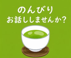 愚痴や、モヤモヤ、あなたの味方で聞きます イメージ1