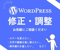 WordPressサイトを修正・調整します 画像差し替え、色の調整、レイアウトの調整などご相談ください！