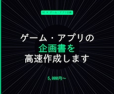 ゲーム・アプリの企画書を作成します AIで高速・ゲームアプリ企画書作成