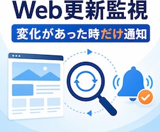 指定Webページの更新を監視して通知します 在庫・価格・お知らせの変化を定期確認