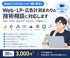 Web・LP・広告計測まわりの技術相談に対応します イメージ1