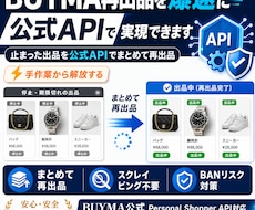 BUYMA_再出品を爆速に｜公式APIで作ります 止まった出品を公式APIでまとめて再出品。手作業から解放する