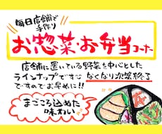 美味しさ伝わる！弁当・惣菜の手描きPOPかきます イメージ1