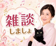 のんびり雑談しましょ✨色んなお話、お聴きします イメージ1
