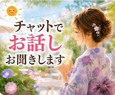 電話が苦手…そんな方チャットでお話しお聞きします 60分LINE感覚で気軽にチャットしませんか^⁠_⁠^