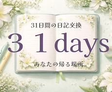 ３１日間の交換日記で、あなたの帰る場所になります イメージ1