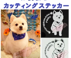 わんこのお写真からカッティングステッカー作成します 愛犬写真からあなただけのカッティングステッカーをお作りします