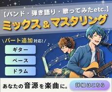 ミックス＋パート補完＋マスタリングをします 初めてでも安心。音楽活動に寄り添いサポートします