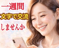 隙間時間にあなたと私で文字でおしゃべり楽しみます イメージ1