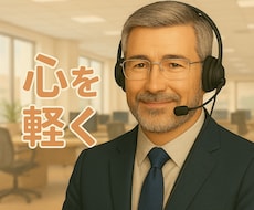 元警視庁刑事があなたの心の声に耳を傾けます イメージ1