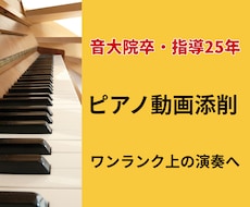 音大院卒の講師がピアノ動画を優しく添削します 指導歴25年の講師が丁寧に指導。初心者も安心！